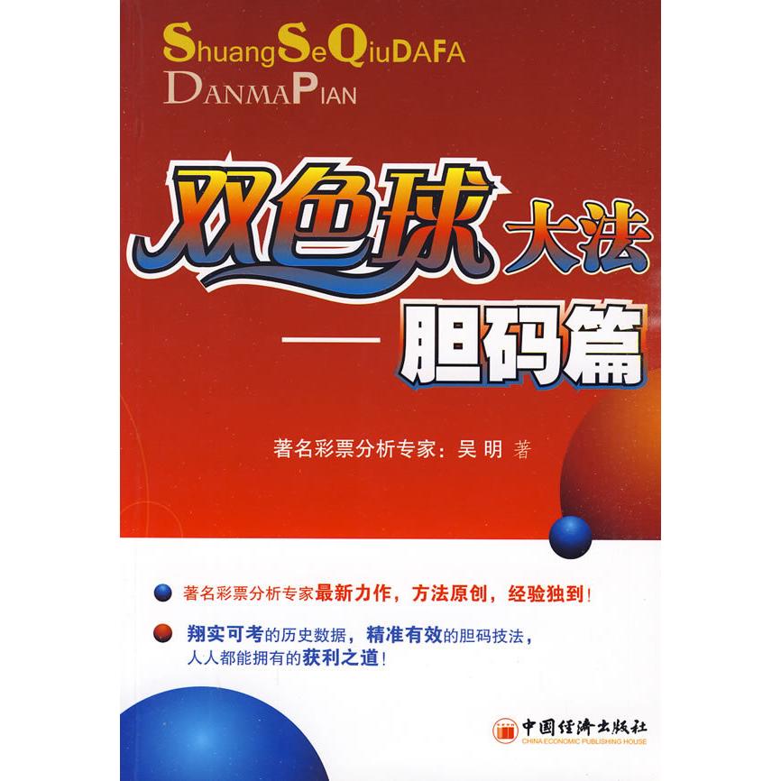 正版新书 双色球大法——胆码篇 吴明 中国经济出版社