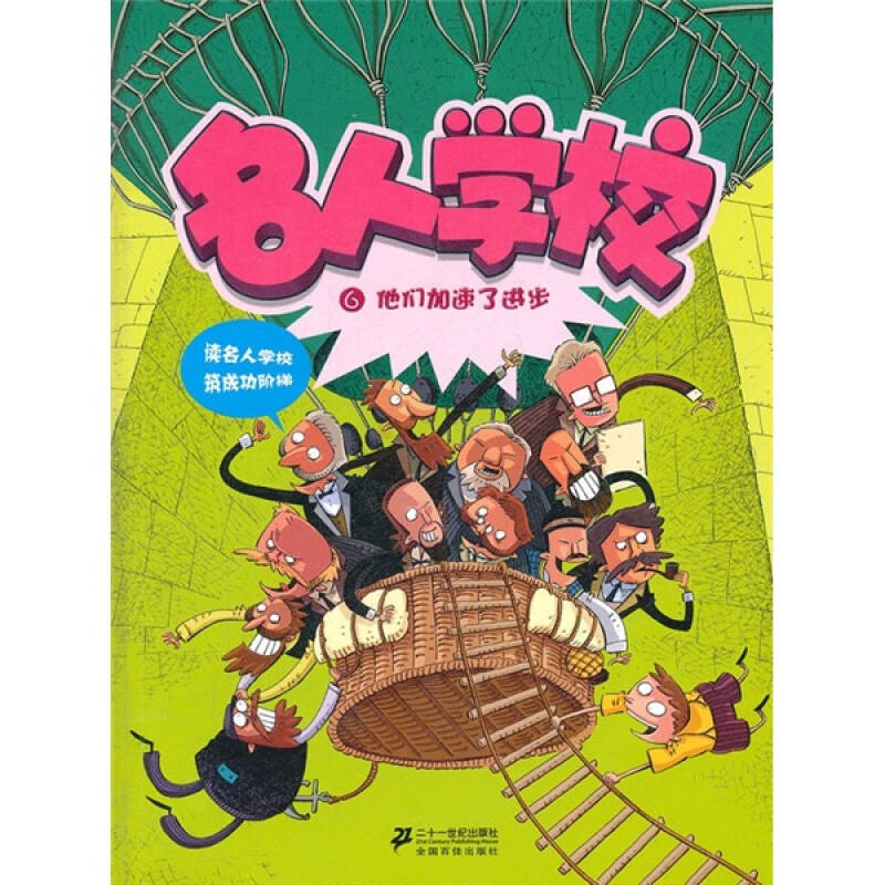 正版新书 名人学校6他们加速了进步 红马童书 21世纪出版社