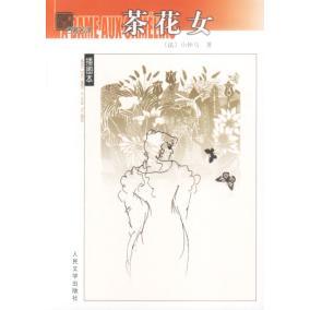 正版二手 茶花女 [法]小仲马 人民文学出版社