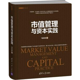 正版新书 市值管理与资本实践 马永斌 清华大学出版社