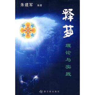 正版新书 释梦:理论与实践 朱建军 中国原子能出版社