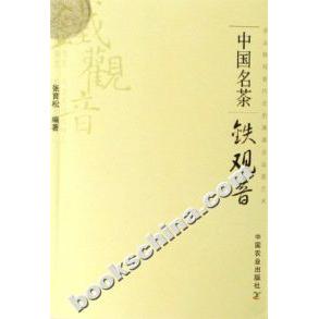 正版新书 中国名茶-铁观音 张育松 中国农业出版社