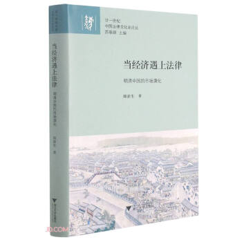 正版新书 当经济遇上法律 廿一世纪中国法律文化史论丛 邱澎生 著 浙江大学出版社图片