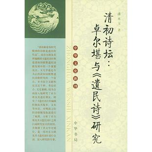 正版新书 清初诗坛：卓尔堪与《遗民诗》研究/中华文史新刊 潘承玉 中华书局出版社