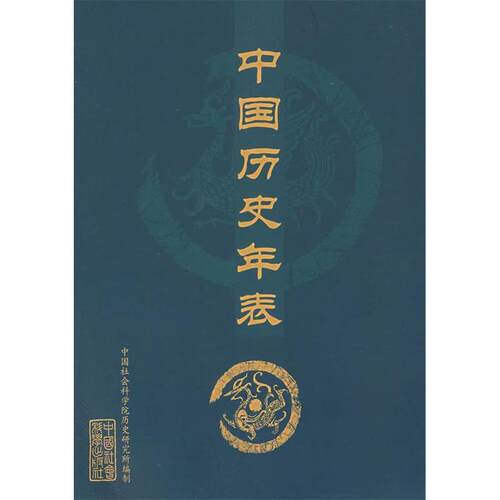 正版新书 中国历史年表 历史研究所 制 中国社会科学出版社