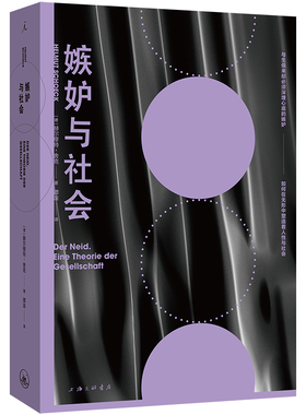 正版新书 嫉妒与社会 (德)赫尔穆特·舍克 著 谭淦 译 上海三联书店