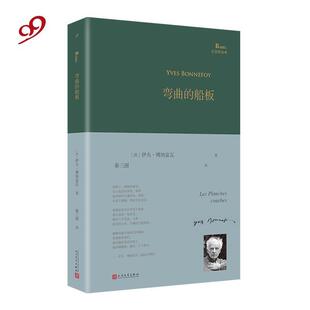 正版新书 弯曲的船板（巴别塔诗典系列-精装本） (法)伊夫·博纳富瓦 著，秦三澍 译 人民文学出版社
