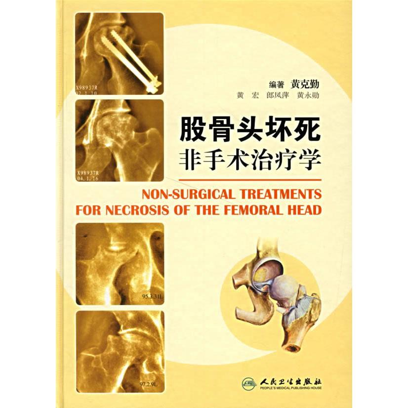 正版新书 股骨头坏死非手术治疗学 黄克勤 人民卫生出版社