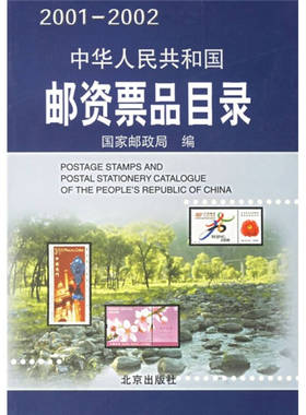 正版新书 中华人民共和国邮资票品目录（2001-2002） 邮政局 北京出版社