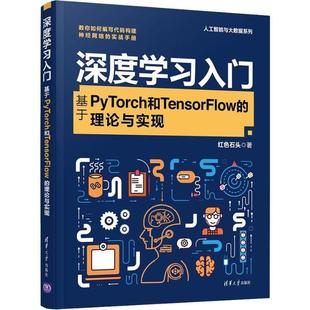 基于PyTorch和TensorFlow 深度学习入门 理论与实现 红色石头 社 正版 清华大学出版 新书