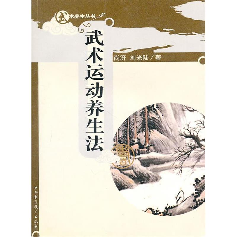 正版新书 武术运动养生法(附光盘)/武术养生丛书(武术养生丛书)(光盘1张) 尚济 刘光陆 山西科学技术出版社
