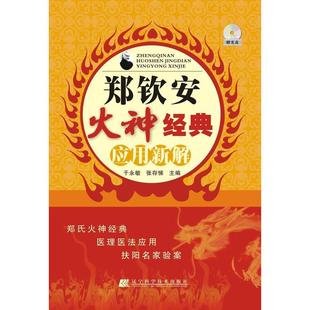 应用新解 于永敏 张存悌 正版 辽宁科学技术出版 郑钦安火神经典 主编 社 新书