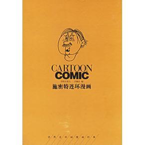 精 世界连环画漫画经典 大系 正版 译林出版 施密特连环漫画 洪佩奇 社 新书