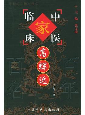 正版新书 高辉远/中国百名中医临床家丛书 于有山 中国医出版社