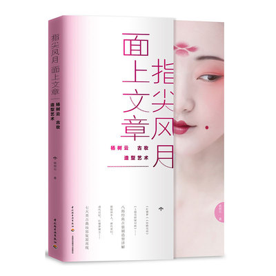 正版新书 指尖风月，面上文章：杨树云古妆造型艺术 杨树云 中国轻工业出版社