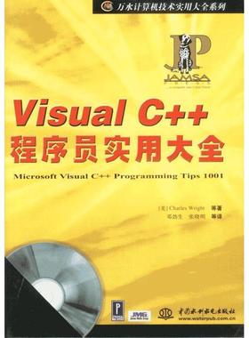正版新书 VisualC++程序员衫大全 Wright 中国水利水电出版社