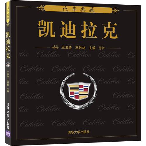 正版新书 凯迪拉克 王洪浩，王渺林　主 清华大学出版社