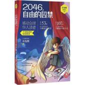 社有限公司 自由 新书 正版 许友彬 2046 马来西亚 浙江少年儿童出版 囚禁 著