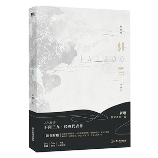 正版新书 刺青 不问三九 著 广东旅游出版社
