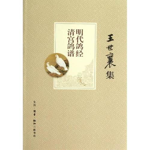 正版新书 明代鸽经 清宫鸽谱 王世襄 生活.读书.新知三联书店