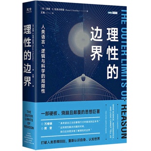 正版新书 理的边界 人类语言、逻辑与科学的局限 (美)诺桑·S.亚诺夫斯基 人民邮电出版社