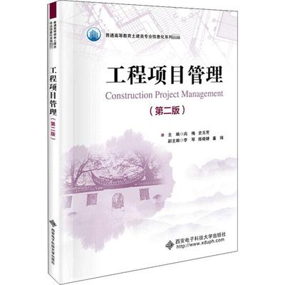 正版新书 工程项目管理 尚梅 西安电子科技大学出版社