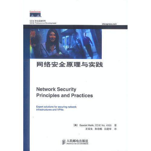 正版新书 网络安全原理与实践 朱培栋  译；[美]Saadat Malik；CCIE N4955 著；王宝生 人民邮电出版社