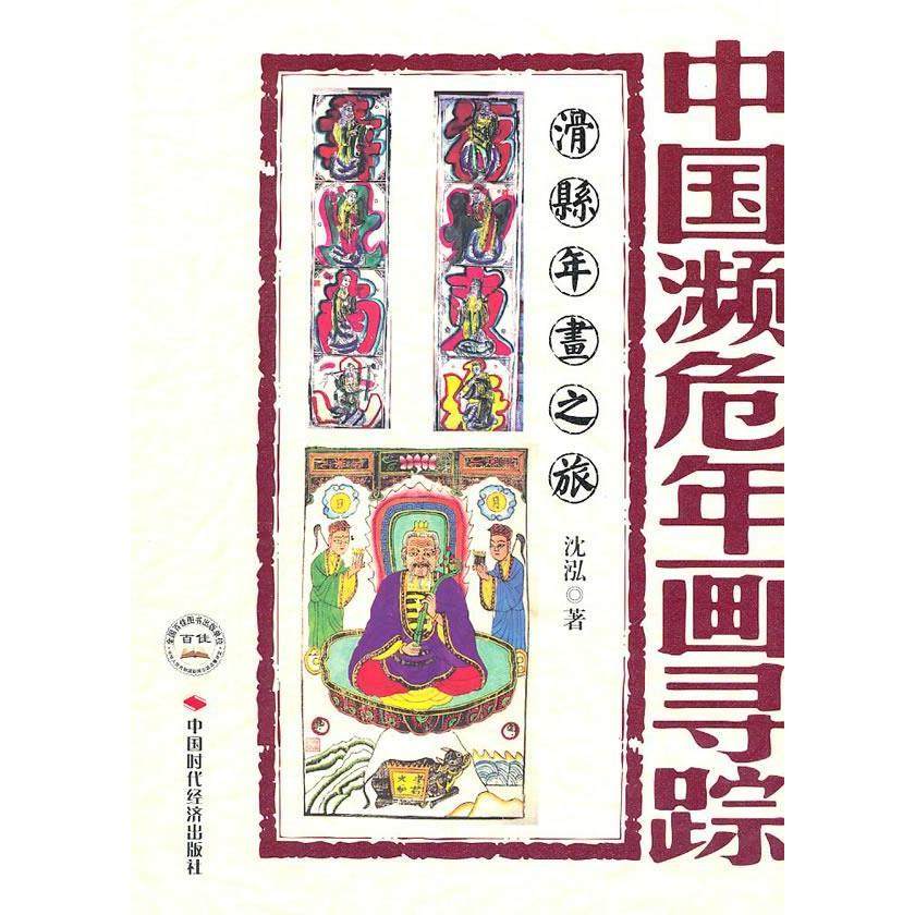 正版新书 中国濒危年画录踪-滑县年画之旅 沈泓 中国时代经济出版社