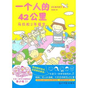 正版新书 一个人的42公里 高木直子 光明日报出版社