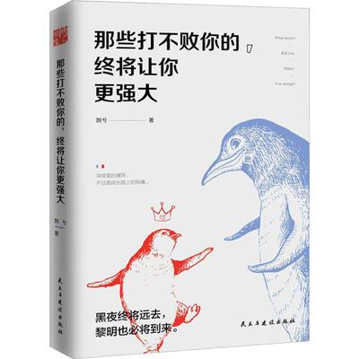 正版新书 那些打不败你的,终将让你更强大 婉兮 著 民主与建设出版社