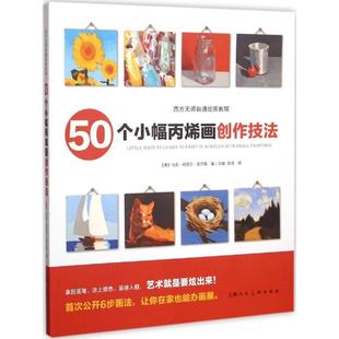 上海人民美术出版 正版 马克·丹尼尔·尼尔森 50个小幅丙烯画创作技法 社 新书