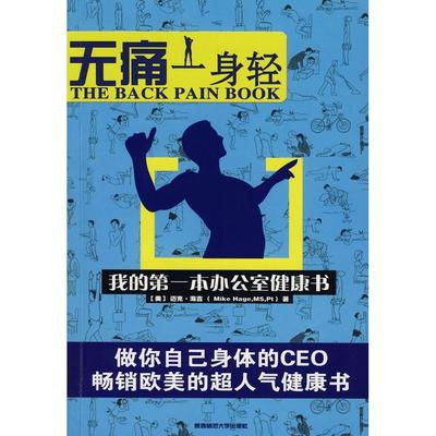 正版新书 无痛一身轻(THEBACKPAINBOOK) (美国)迈克·海吉 者 徐建萍 陕西师范大学出版社