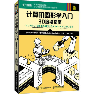 正版新书 计算机图形学入门 3D渲染指南 (瑞士)加布里埃尔·甘贝塔 人民邮电出版社