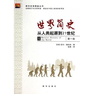 英 新华 世界简史 张勇 译者 尼尔·福克纳 新华史海镜鉴丛书 全新修订中文简体版 从人类起源到21世纪版 新书 正版
