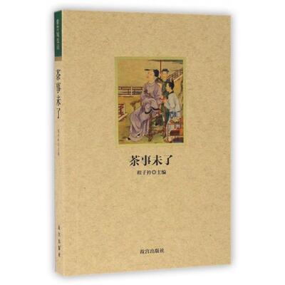 正版新书 茶事未了 程子衿 故宫
