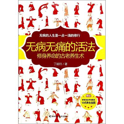 正版新书 无病无痛的活法：修身养命的古老养生术 丁丽玲 吉林科学技术出版社