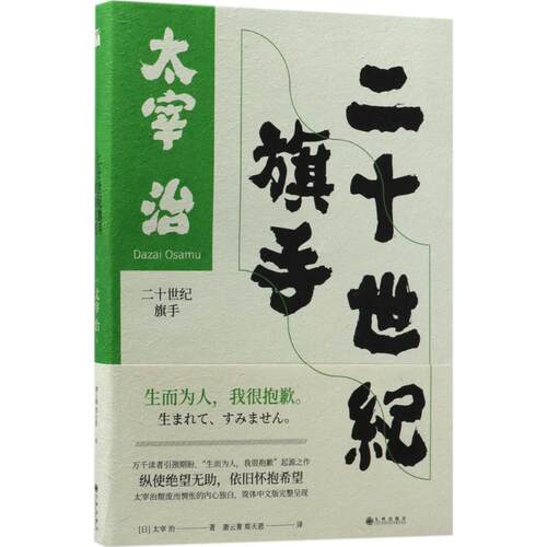 正版新书 二十世纪旗手 (日)太宰治 著;萧云菁,郑天恩 译 著作 九州出版社