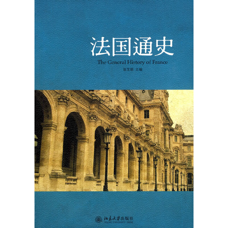 正版新书 法国通史 张芝联　主编 北京大学出版社