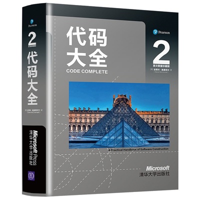 正版新书 代码大全２（英文珍藏版） (美)史蒂夫·麦康奈尔(Steve McConnell) 清华大学出版社