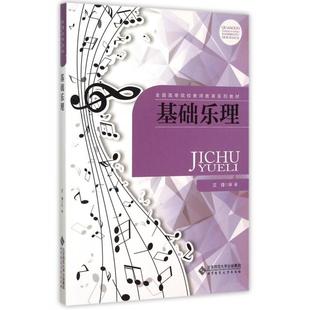 正版新书  基础乐理 文锋 著  北京师范大学出版社