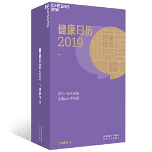 正版 健康日歷2019：丁香醫生 新書 支持丁香醫生電話：400 敬請期待2020版 106 丁香日歷 丁香醫生 社 四川科技出版 6666轉6