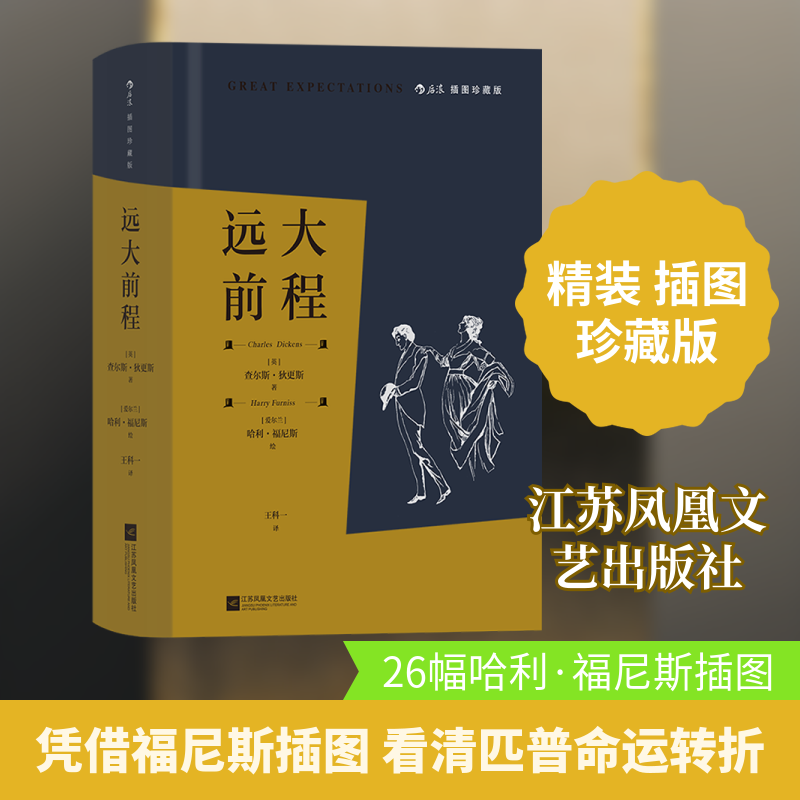 正版新书 远大前程 插图珍藏版 (英)查尔斯·狄更斯 著 王科一 译 (爱尔兰)哈利·福尼斯 绘 江苏凤凰文艺出版社图片