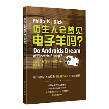 正版新书 译林幻系列:仿生人会梦见电子羊吗? (美)菲利普·迪克著，许东华译 译林出版社