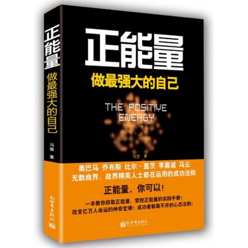 正版新书 正能量(做自己) 马登 新世界出版社