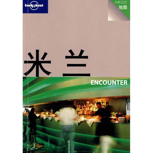 正版新书 旅行指南系列——米兰ENCOUNTER （澳）Lonely Planet公司 北京三联出版社