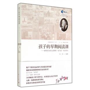 新书 马玲 孩子 新教育实验儿童课程读写绘项目用书 漓江 早期阅读课 正版