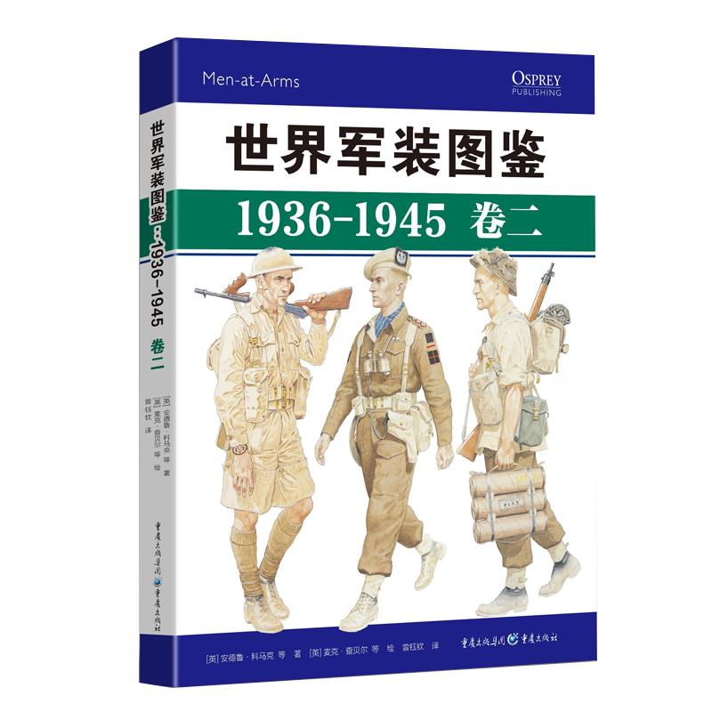 正版新书 世界军装图鉴(1936-1945卷2)(精) 安德鲁·科马克 重庆出版社