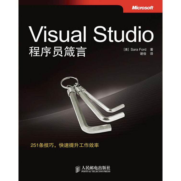 正版新书 VisualStudio程序员箴言 福特（Sara Ford） 人民邮电出版社