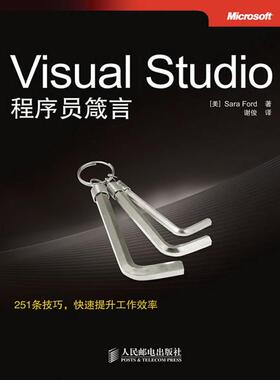 正版新书 VisualStudio程序员箴言 福特（Sara Ford） 人民邮电出版社