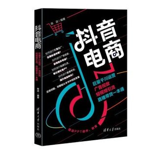 正版新书 电商:巨量千川运营、广告投放、引流、直播带货一本通 陈进 清华大学出版社